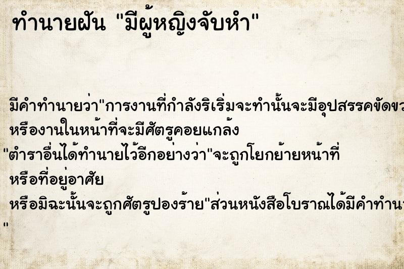 ทำนายฝันมีผู้หญิงจับหำ ทำนายฝันทำนายฝันมีผู้หญิงจับหำ
