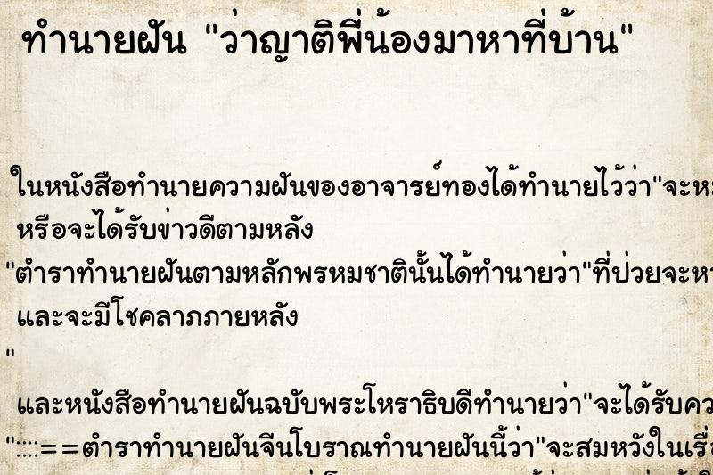 ทำนายฝัน ว่าญาติพี่น้องมาหาที่บ้าน