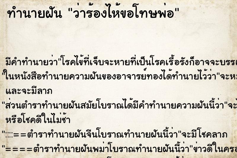 ทำนายฝัน ว่าร้องไห้ขอโทษพ่อ ทำนายฝัน ว่าร้องไห้ขอโทษพ่อ