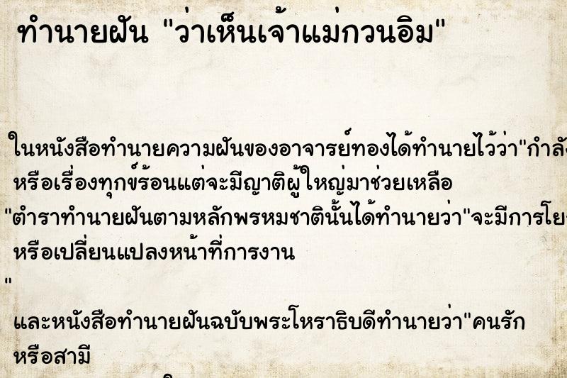 ทำนายฝัน ว่าเห็นเจ้าแม่กวนอิม ทำนายฝัน ว่าเห็นเจ้าแม่กวนอิม