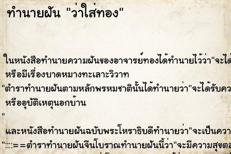 ทำนายฝันทำนายฝันว่าใส่ทอง