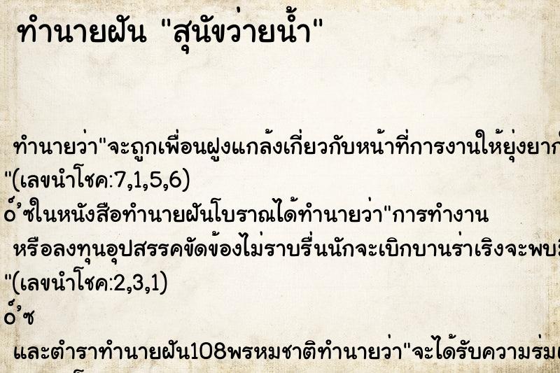 ทำนายฝัน สุนัขว่ายน้ำ