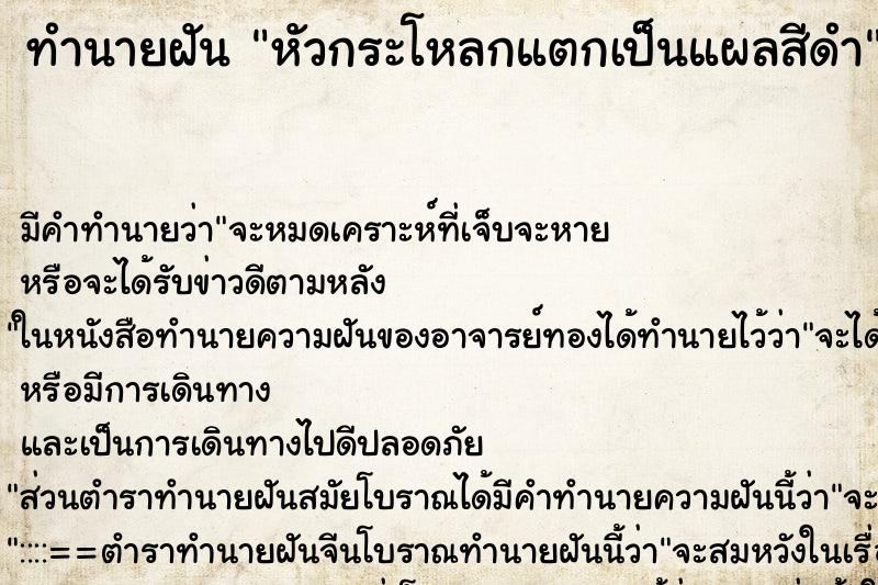 ทำนายฝัน หัวกระโหลกแตกเป็นแผลสีดำ ทำนายฝัน หัวกระโหลกแตกเป็นแผลสีดำ