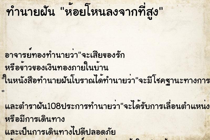 ทำนายฝันทำนายฝันห้อยโหนลงจากที่สูง