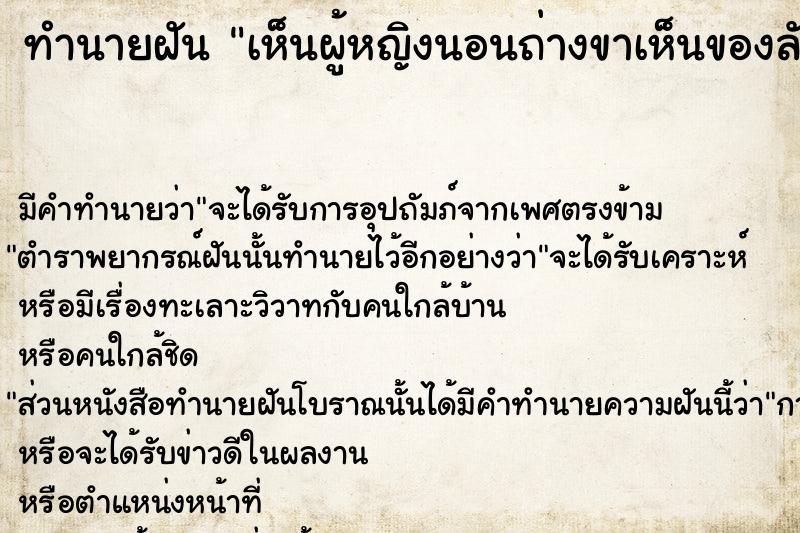 ทำนายฝัน เห็นผู้หญิงนอนถ่างขาเห็นของลับผู้หญิง ตำราโบราณ แม่นที่สุดในโลก