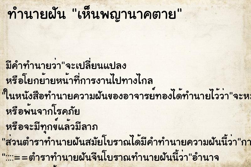 ทำนายฝัน เห็นพญานาคตาย ทำนายฝัน เห็นพญานาคตาย
