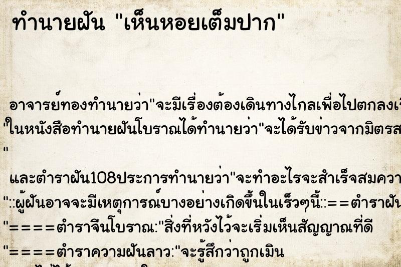 ทำนายฝันทำนายฝันเห็นหอยเต็มปาก