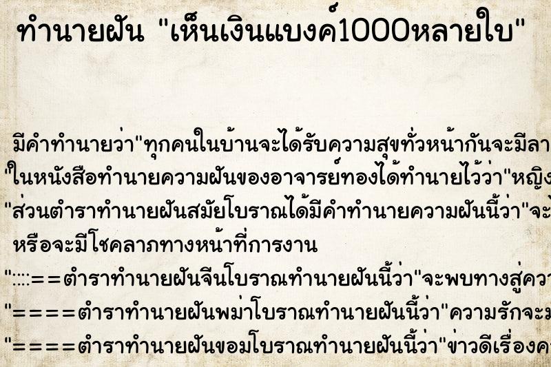 ทำนายฝัน เห็นเงินแบงค์1000หลายใบ ทำนายฝัน เห็นเงินแบงค์1000หลายใบ
