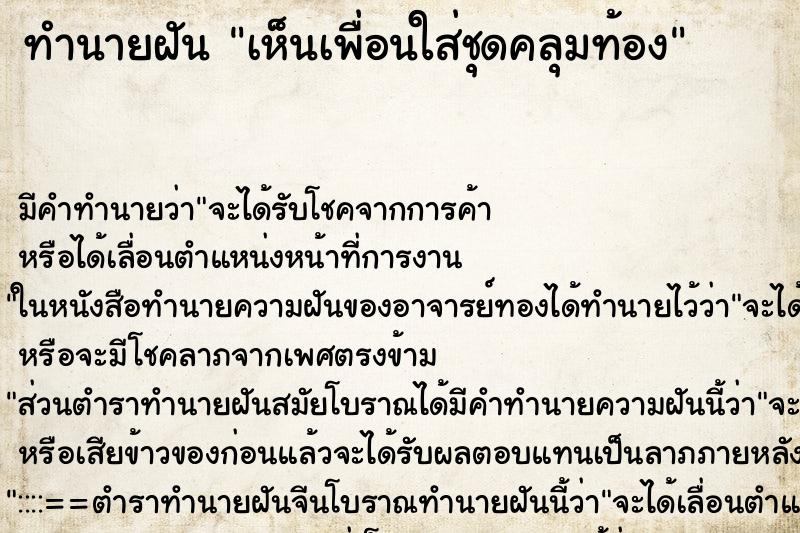 ทำนายฝัน เห็นเพื่อนใส่ชุดคลุมท้อง ทำนายฝัน เห็นเพื่อนใส่ชุดคลุมท้อง