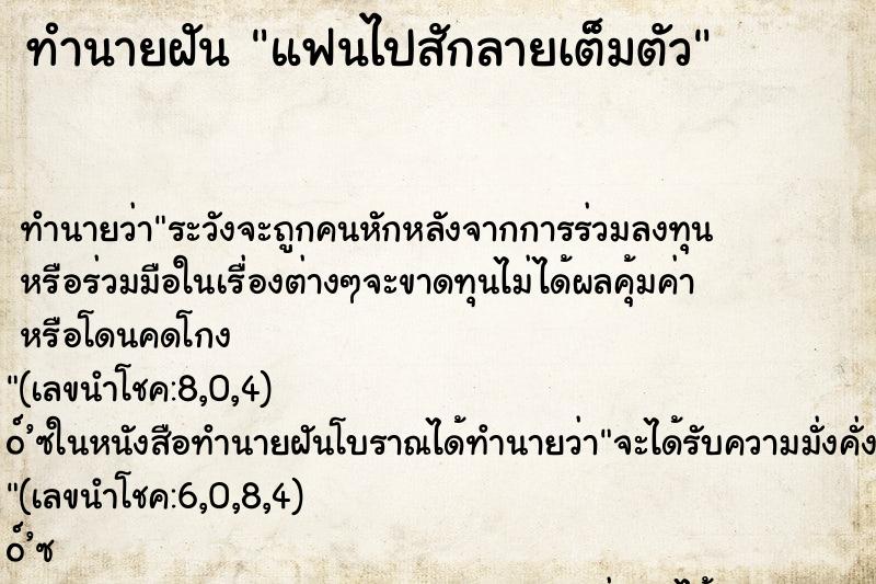 ทำนายฝันทำนายฝันแฟนไปสักลายเต็มตัว