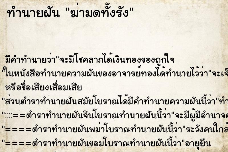 ทำนายฝันทำนายฝันฆ่ามดทั้งรัง