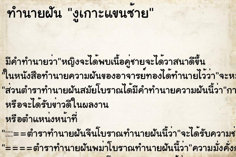 ทำนายฝัน งูเกาะแขนซ้าย ทำนายฝัน งูเกาะแขนซ้าย