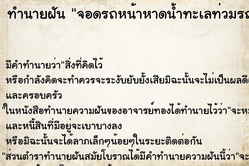 ทำนายฝัน จอดรถหน้าหาดน้ำทะเลท่วมรถ ทำนายฝัน จอดรถหน้าหาดน้ำทะเลท่วมรถ