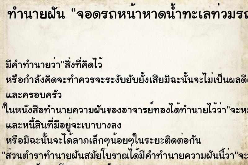 ทำนายฝัน จอดรถหน้าหาดน้ำทะเลท่วมรถ ตำราโบราณ แม่นที่สุดในโลก