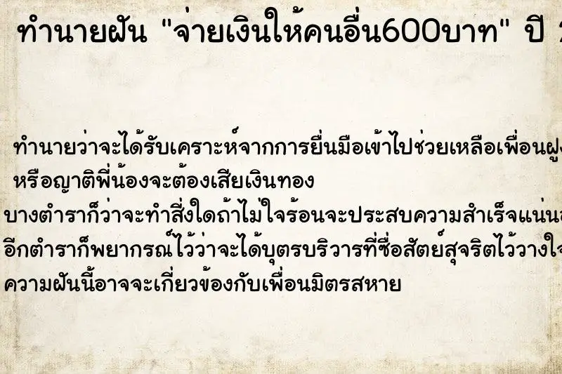 ทำนายฝัน จ่ายเงินให้คนอื่น600บาท
