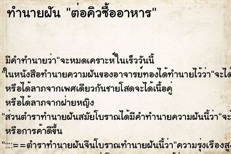 ทำนายฝัน ต่อคิวซื้ออาหาร ทำนายฝัน ต่อคิวซื้ออาหาร