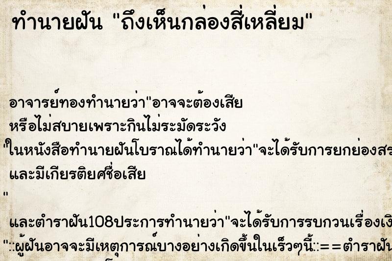 ทำนายฝันถึงเห็นกล่องสี่เหลี่ยม ทำนายฝันทำนายฝันถึงเห็นกล่องสี่เหลี่ยม