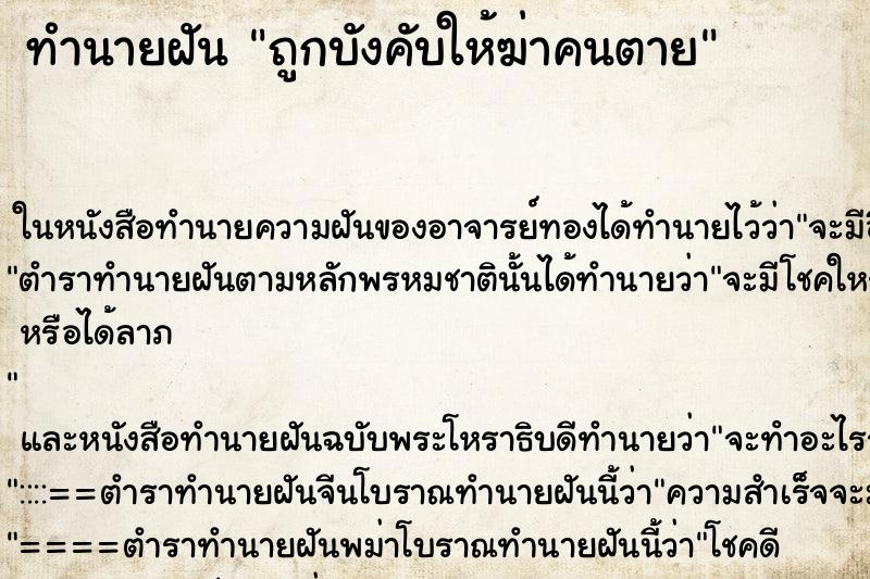 ทำนายฝันทำนายฝันถูกบังคับให้ฆ่าคนตาย
