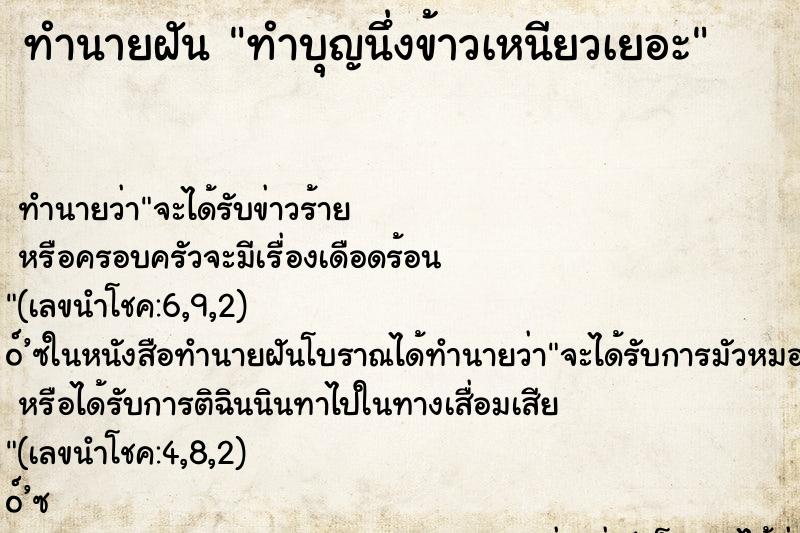 ทำนายฝันทำบุญนึ่งข้าวเหนียวเยอะ ทำนายฝันทำนายฝันทำบุญนึ่งข้าวเหนียวเยอะ