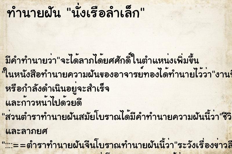 ทำนายฝัน นั่งเรือลำเล็ก ทำนายฝัน นั่งเรือลำเล็ก
