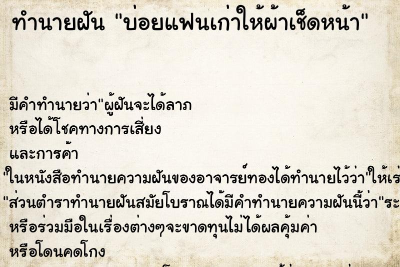 ทำนายฝันบ่อยแฟนเก่าให้ผ้าเช็ดหน้า ทำนายฝันทำนายฝันบ่อยแฟนเก่าให้ผ้าเช็ดหน้า