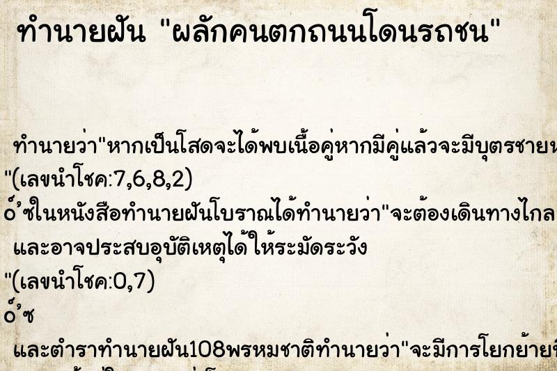 ทำนายฝันทำนายฝันผลักคนตกถนนโดนรถชน