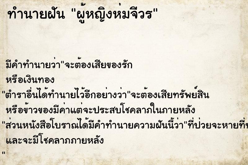 ทำนายฝัน ผู้หญิงห่มจีวร ทำนายฝัน ผู้หญิงห่มจีวร