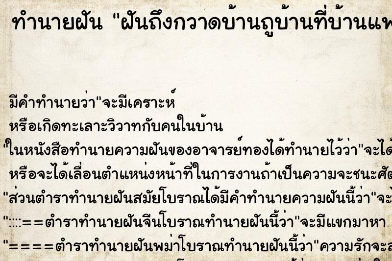 ทำนายฝันทำนายฝันฝันถึงกวาดบ้านถูบ้านที่บ้านแฟนเก่า