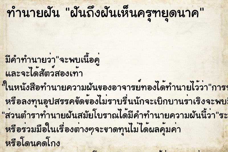 ทำนายฝันทำนายฝันฝันถึงฝันเห็นครุฑยุดนาค
