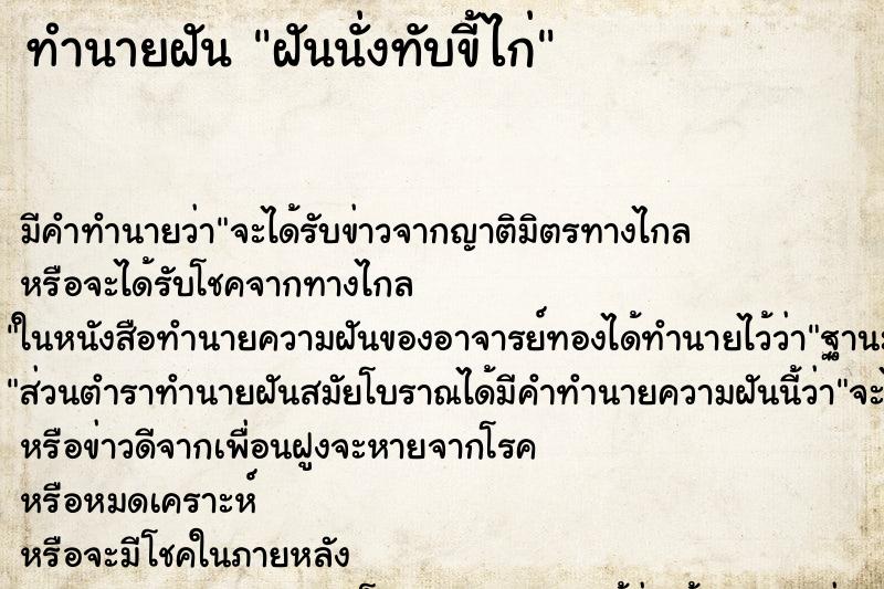 ทำนายฝัน ฝันนั่งทับขี้ไก่ ทำนายฝัน ฝันนั่งทับขี้ไก่