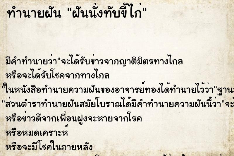 ทำนายฝัน ฝันนั่งทับขี้ไก่ ตำราโบราณ แม่นที่สุดในโลก