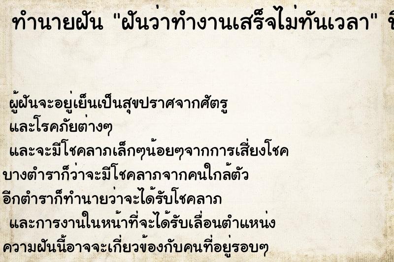 ทำนายฝันฝันว่าทำงานเสร็จไม่ทันเวลา ทำนายฝันทำนายฝันฝันว่าทำงานเสร็จไม่ทันเวลา