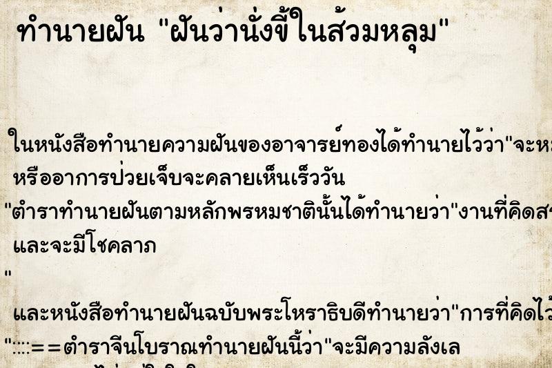 ทำนายฝันฝันว่านั่งขี้ในส้วมหลุม ทำนายฝันทำนายฝันฝันว่านั่งขี้ในส้วมหลุม
