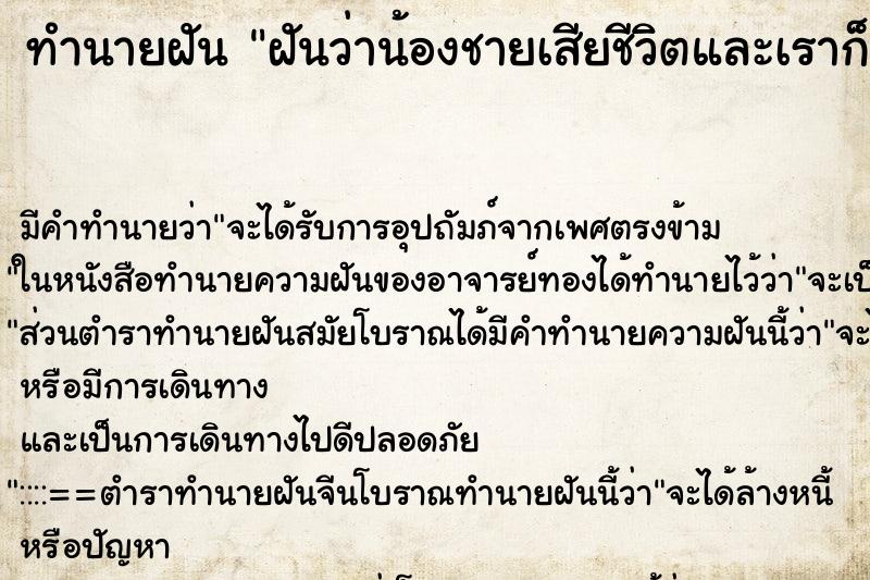 ทำนายฝัน ฝันว่าน้องชายเสียชีวิตและเราก็ร้องไห้ด้วย ทำนายฝัน ฝันว่าน้องชายเสียชีวิตและเราก็ร้องไห้ด้วย