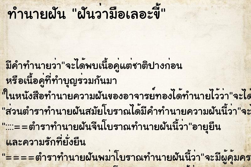ทำนายฝัน ฝันว่ามือเลอะขี้ ทำนายฝัน ฝันว่ามือเลอะขี้