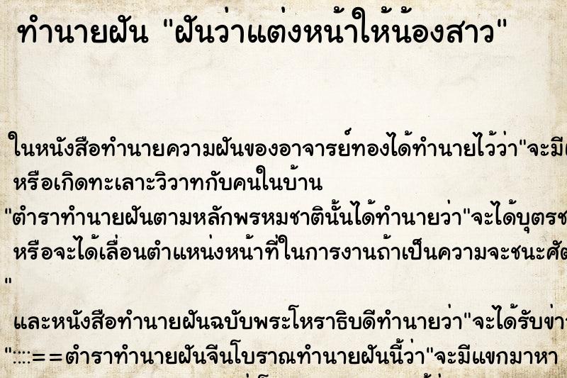 ทำนายฝันฝันว่าแต่งหน้าให้น้องสาว ทำนายฝันทำนายฝันฝันว่าแต่งหน้าให้น้องสาว