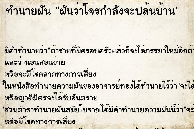 ทำนายฝัน ฝันว่าโจรกำลังจะปล้นบ้าน ทำนายฝัน ฝันว่าโจรกำลังจะปล้นบ้าน