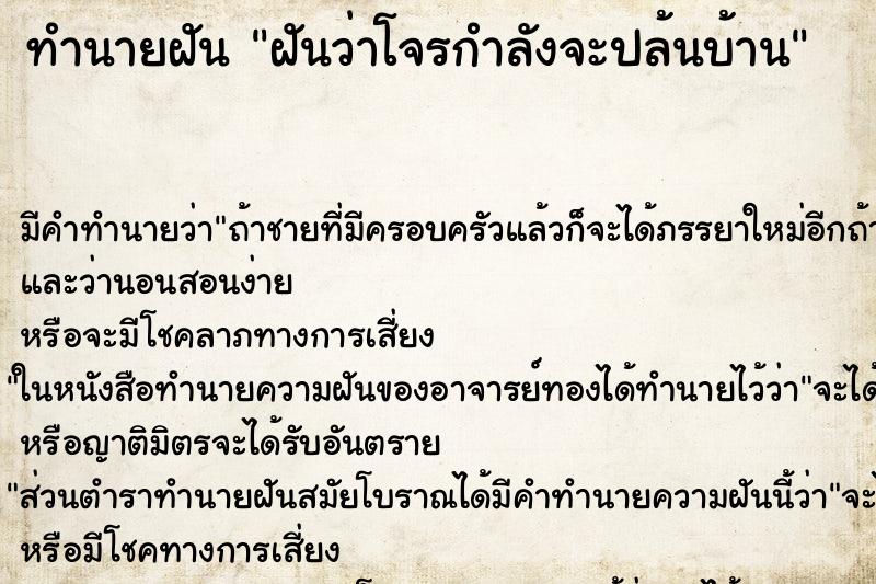 ทำนายฝัน ฝันว่าโจรกำลังจะปล้นบ้าน ตำราโบราณ แม่นที่สุดในโลก