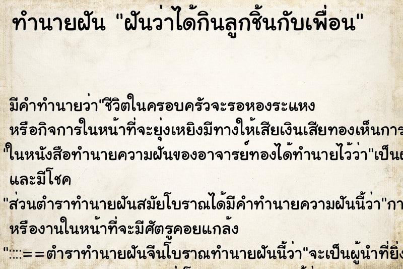 ทำนายฝัน ฝันว่าได้กินลูกชิ้นกับเพื่อน ตำราโบราณ แม่นที่สุดในโลก