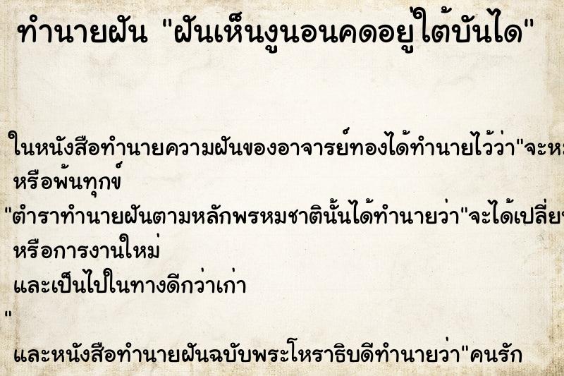 ทำนายฝันฝันเห็นงูนอนคดอยู่ใต้บันได ทำนายฝันทำนายฝันฝันเห็นงูนอนคดอยู่ใต้บันได