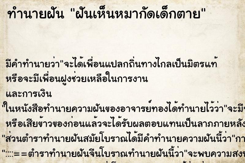 ทำนายฝันฝันเห็นหมากัดเด็กตาย ทำนายฝันทำนายฝันฝันเห็นหมากัดเด็กตาย