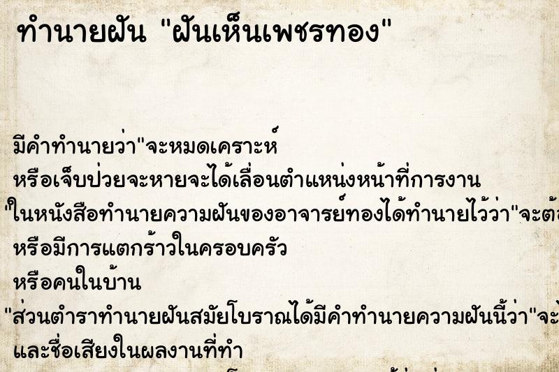 ทำนายฝันฝันเห็นเพชรทอง ทำนายฝันทำนายฝันฝันเห็นเพชรทอง