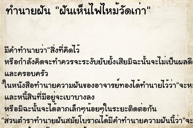 ทำนายฝันฝันเห็นไฟไหม้วัดเก่า ทำนายฝันทำนายฝันฝันเห็นไฟไหม้วัดเก่า