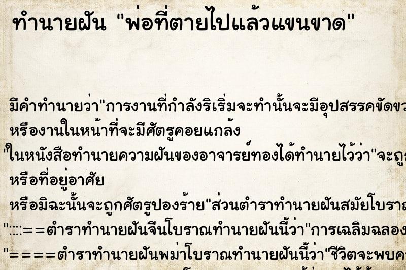 ทำนายฝัน พ่อที่ตายไปแล้วแขนขาด ทำนายฝัน พ่อที่ตายไปแล้วแขนขาด