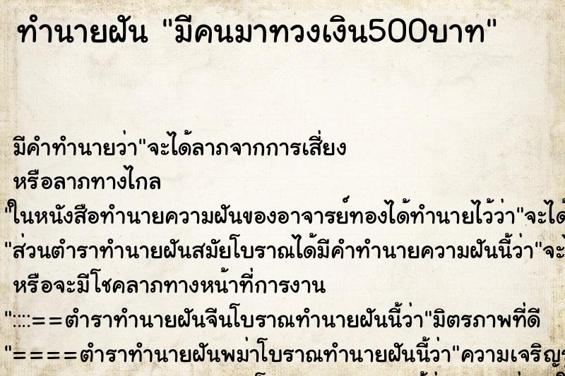 ทำนายฝันมีคนมาทวงเงิน500บาท ทำนายฝันทำนายฝันมีคนมาทวงเงิน500บาท