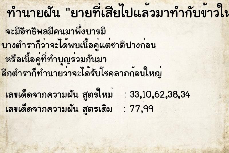 ทำนายฝัน ยายที่เสียไปแล้วมาทำกับข้าวให้กิน แม่นๆ ฟรี ด้วยตำราหนังสือทำนายฝันโบราณ ทำนายฝันยายที่เสียไปแล้วมาทำกับข้าวให้กิน