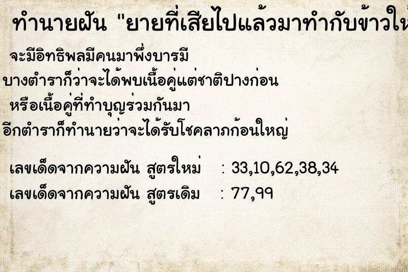 ทำนายฝัน ยายที่เสียไปแล้วมาทำกับข้าวให้กิน ตำราโบราณ แม่นที่สุดในโลก