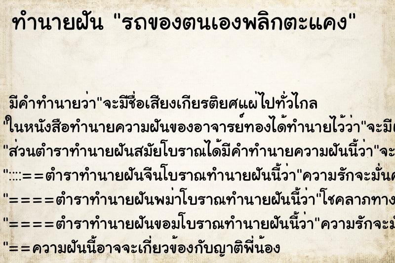 ทำนายฝัน รถของตนเองพลิกตะแคง ทำนายฝัน รถของตนเองพลิกตะแคง