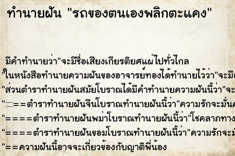 ทำนายฝัน รถของตนเองพลิกตะแคง ตำราโบราณ แม่นที่สุดในโลก