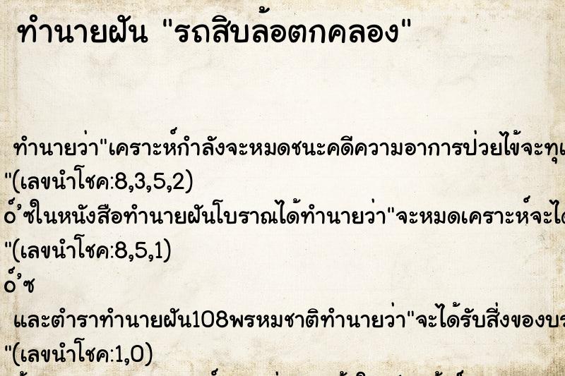 ทำนายฝันทำนายฝันรถสิบล้อตกคลอง